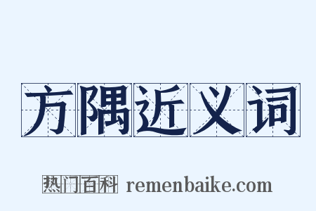 方隅近义词是什么意思的图片